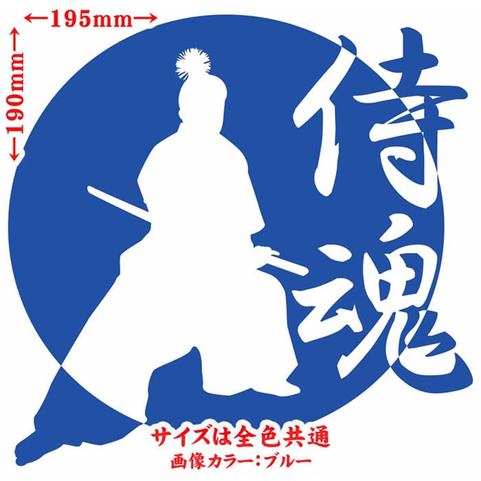 車 かっこいい ステッカー 侍魂 ( SAMURAI SPIRIT ) ・2-2 カッティングステッカー 全12色 バイク ジャパン 侍 武士 和柄 和風 バンパー ボディ ウィンドウ カウル 侍 傷 キズ 隠し アウトドア おもしろ 自動車 耐水 防水 切り文字 シール 転写