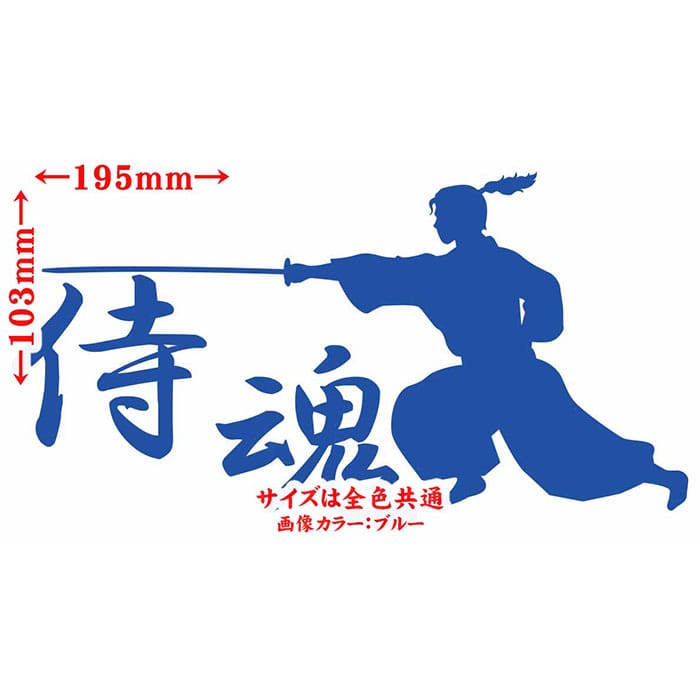 バイク 車 かっこいい ステッカー 侍魂 ( SAMURAI SPIRIT ) ・2-3 カッティングステッカー 全12色 ジャパン 侍 武士 和柄 和風 バンパー ボディ ウィンドウ カウル 侍 傷 キズ 隠し 転写 シール 耐水 デカール おもしろ 自動車 防水 目印 アウトドア