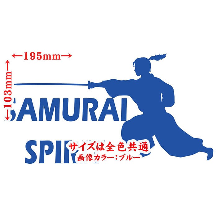 車 バイク かっこいい ステッカー SAMURAI SPIRIT ( 侍魂 ) ・2-5 カッティングステッカー 全12色 ジャパン 侍 武士 和柄 和風 バンパー ボディ ウィンドウ カウル 侍 傷 キズ 隠し ユニーク おもしろ 自動車 転写 シール 防水 耐水 アウトドア