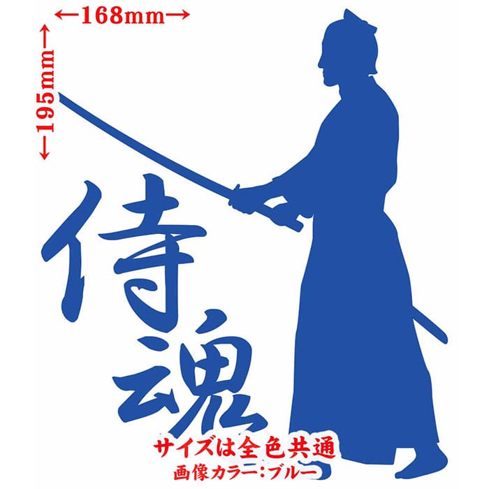 バイク 車 かっこいい ステッカー 侍魂 ( SAMURAI SPIRIT ) ・2-7カッティングステッカー 全12色 ジャパン 侍 武士 和柄 和風 バンパー ボディ ウィンドウ カウル 侍 傷 キズ 隠し デカール 防水 耐水 アウトドア おもしろ 自動車 目印 転写 シール