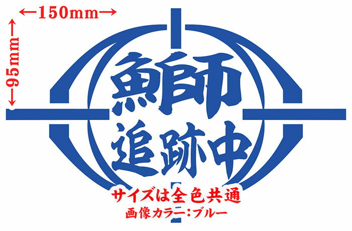 釣り ステッカー 鰤 追跡中 ( ブリ 釣り ...の紹介画像2
