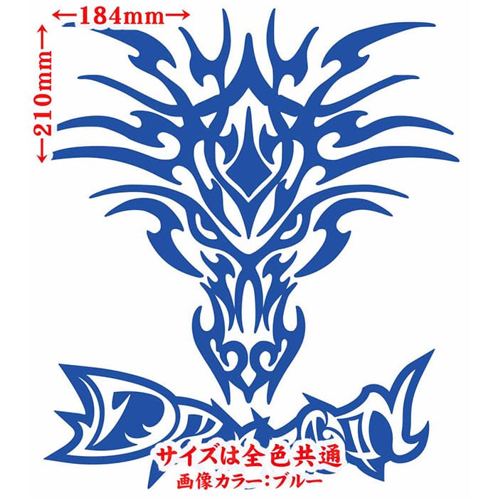 ドラゴン ステッカー ドラゴン 龍 竜 トライバル 4-3 サイズL カッティングステッカー 全12色 車 バイク かっこいい 龍神 おしゃれ 傷隠し バンパー タンク カウル ボンネット アウトドア おもしろ 自動車 防水 耐水 転写 切り文字 シール msworks-10001548 M’sWorks カッティングステッカー サンプル画像2