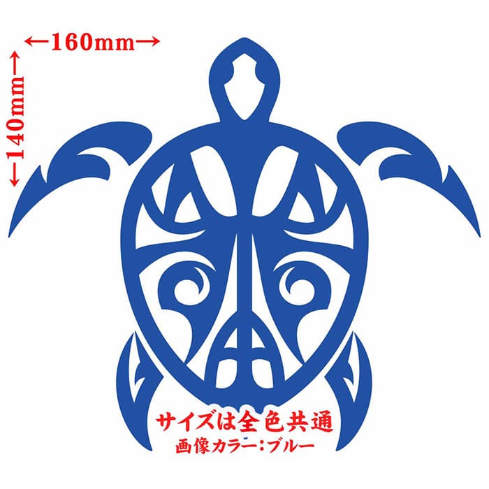 ＼クーポン有／ おしゃれ ハワイアン ハワイ ステッカー カメ 亀 ホヌ Honu トライバル 6 カッティングステッカー 車 バイク かっこいい サーフィン サーフ ボックス ケース グラフィック 防水 耐水 アウトドア 切り文字 デカール 転写 シール 全12色(140mmX160mm)