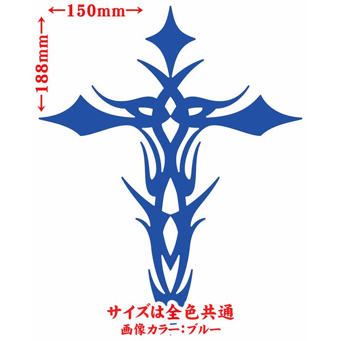 バイク 車 おしゃれ ステッカー クロス 十字架 cross トライバル 1 (1枚1セット) サイズL カッティングステッカー 全12色 かっこいい タンク ケース ワンポイント 十字架 グラフィック ユニーク おもしろ 自動車 転写 シール 防水 耐水 アウトドアの商品画像 2