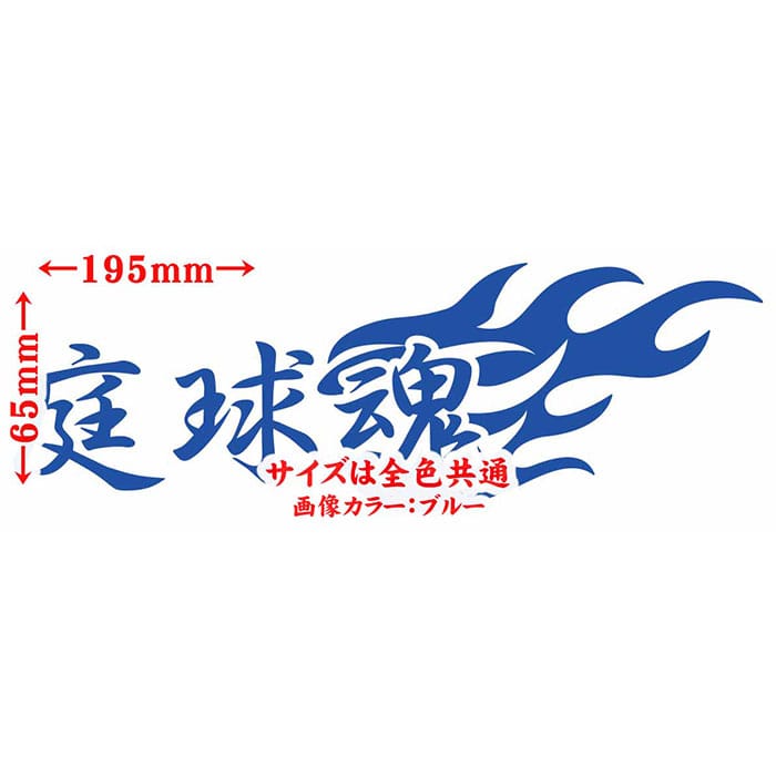 テニス ステッカー 庭球魂 ( テニス ) (2枚1セット) カッティングステッカー 全12色 車 バイク 目立つ かっこいい 文字 ファイヤー タンク リア ウィンドウ カウル テニス デカール 防水 耐水 アウトドア おもしろ 自動車 目印 転写 シール