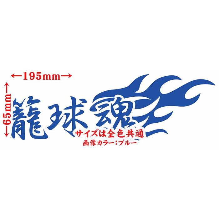 バスケットボール バスケ ステッカー 籠球魂 ( バスケットボール ) (2枚1セット) カッティングステッカー 全12色 車 バイク かっこいい タンク リア ウィンドウ カウル 防水 アウトドア 耐水 ユニーク おもしろ 自動車 転写 シール