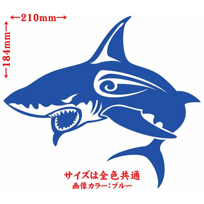 ＼クーポン有／ シャーク shark サメ 鮫 トライバル 1(左向き) サイズL カッティングステッカー 車 バイク かっこいい おしゃれ ちょい悪 タンク カウル ボンネット スノーボード グラフィック アウトドア デカール 耐水 防水 切り文字 シール 転写 全12色(184mmX210mm)