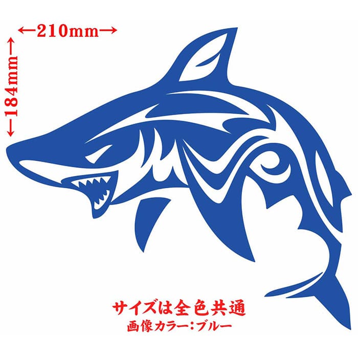 ＼クーポン有／ シャーク shark サメ 鮫 トライバル 3(左向き) サイズL カッティングステッカー 車 バイク かっこいい おしゃれ タンク カウル ボンネット スーツケース グラフィック 転写 シール 防水 耐水 デカール 切り文字 アウトドア 全12色(184mmX210mm)