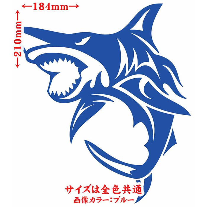 ＼クーポン有／ シャーク shark サメ 鮫 トライバル 6(左向き) サイズL カッティングステッカー 車 バイク かっこいい おしゃれ タンク カウル ボンネット スーツケース グラフィック 防水 耐水 アウトドア 切り文字 デカール 転写 シール 全12色(210mmX184mm)