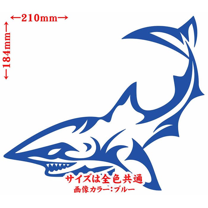 ＼クーポン有／ シャーク shark サメ 鮫 トライバル 7(左向き) サイズL カッティングステッカー 車 バイク かっこいい おしゃれ タンク カウル ボンネット スーツケース ボックス グラフィック アウトドア 耐水 転写 シール 防水 切り文字 デカール 全12色(184mmX210mm)