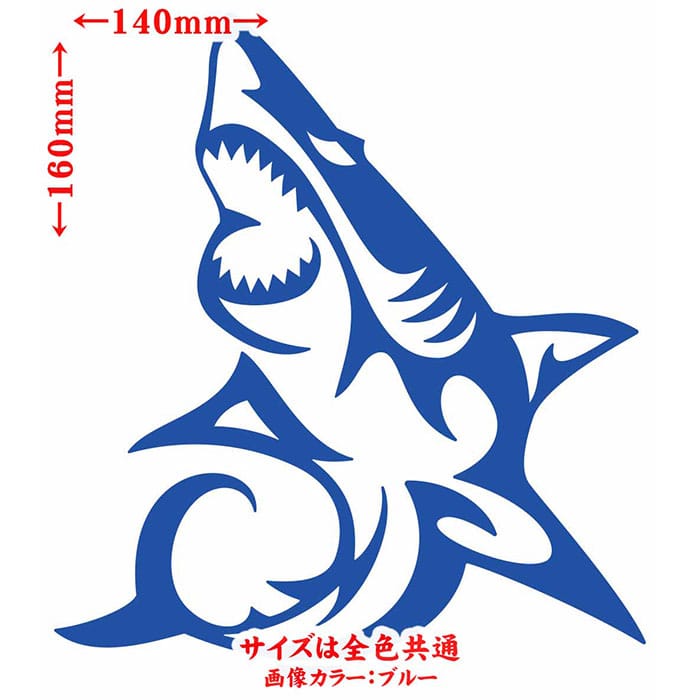 ＼クーポン有／ シャーク shark サメ 鮫 トライバル 8(左向き) カッティングステッカー 車 バイク ヘルメット かっこいい おしゃれ カウル ボンネット スノーボード スーツケース グラフィック デカール 防水 耐水 アウトドア 目印 転写 シール 全12色(160mmX140mm)