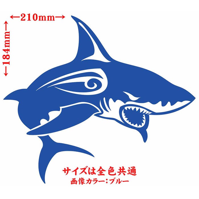 ＼クーポン有／ シャーク shark サメ 鮫 トライバル 1(右向き) サイズL カッティングステッカー 車 バイク かっこいい おしゃれ タンク カウル ボンネット ボックス スーツケース グラフィック 防水 アウトドア 耐水 切り文字 転写 シール デカール 全12色(184mmX210mm)