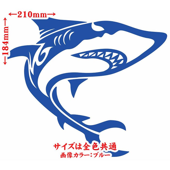 ＼クーポン有／ シャーク shark サメ 鮫 トライバル 2(右向き) サイズL カッティングステッカー 車 バイク かっこいい おしゃれ タンク カウル ボンネット ボックス スーツケース グラフィック 目印 デカール 転写 シール アウトドア 耐水 防水 全12色(184mmX210mm)