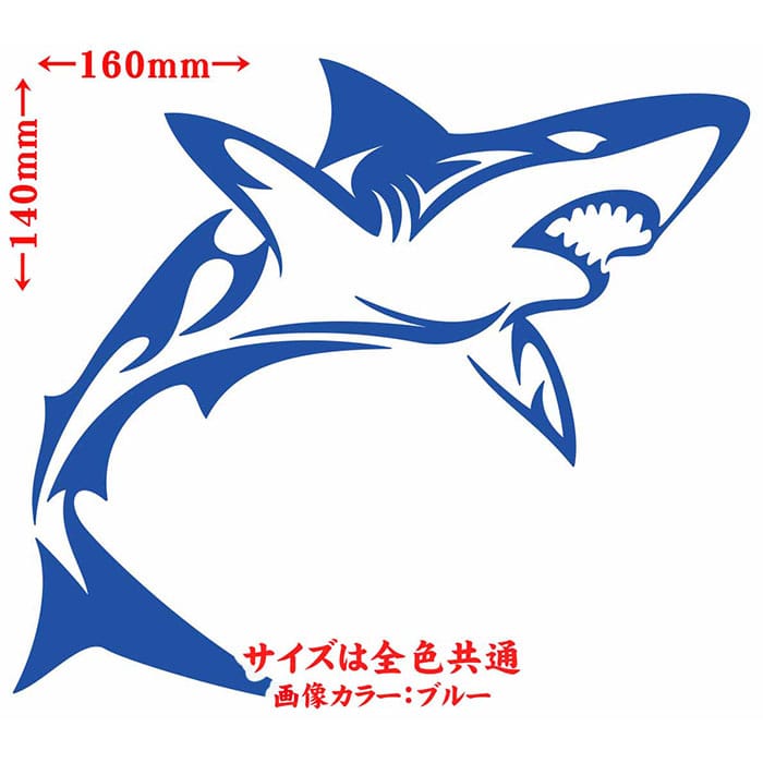 ＼クーポン有／ シャーク shark サメ 鮫 トライバル 4(右向き) カッティングステッカー 車 バイク ヘルメット かっこいい おしゃれ カウル ボンネット スノーボード スーツケース グラフィック 切り文字 デカール 転写 シール 防水 耐水 アウトドア 全12色(140mmX160mm)