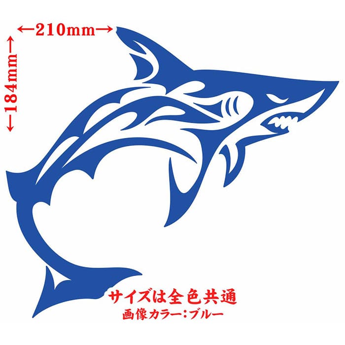 ＼クーポン有／ シャーク shark サメ 鮫 トライバル 5(右向き) サイズL カッティングステッカー 車 バイク かっこいい おしゃれ タンク カウル ボンネット スーツケース ボックス グラフィック 転写 シール 防水 耐水 デカール 切り文字 アウトドア 全12色(184mmX210mm)