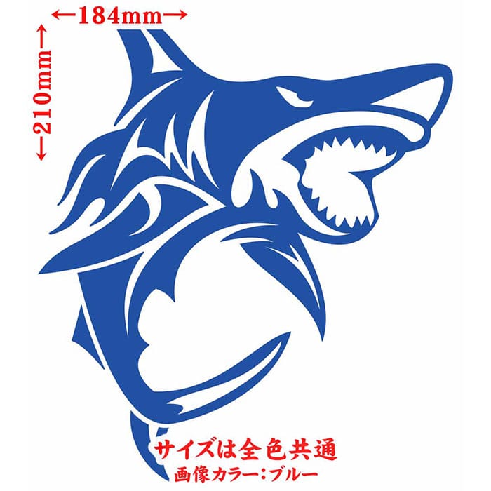 ＼クーポン有／ シャーク shark サメ 鮫 トライバル 6(右向き) サイズL カッティングステッカー 車 バイク かっこいい おしゃれ タンク カウル ボンネット ボックス スーツケース グラフィック 防水 アウトドア 耐水 切り文字 転写 シール デカール 全12色(210mmX184mm)