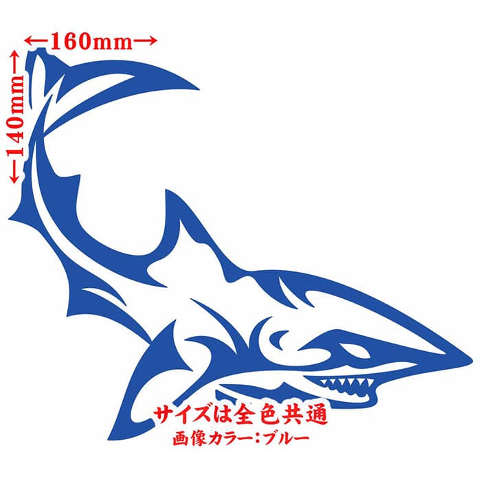 ＼クーポン有／ シャーク shark サメ 鮫 トライバル 7(右向き) カッティングステッカー 車 バイク ヘルメット かっこいい おしゃれ カウル ボンネット スノーボード スーツケース グラフィック デカール 転写 シール 防水 耐水 切り文字 アウトドア 全12色(140mmX160mm)