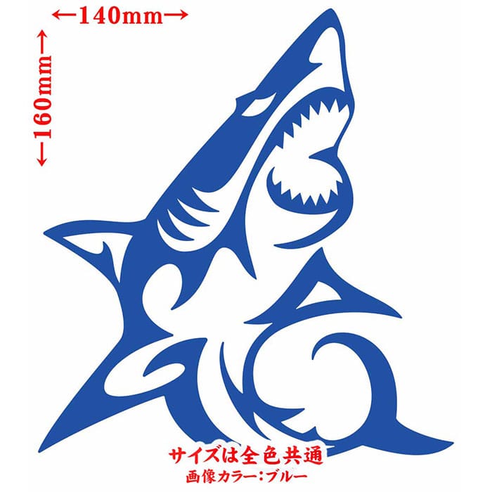 ＼クーポン有／ 車 バイク ヘルメット かっこいい ステッカー シャーク shark サメ 鮫 トライバル 8(右向き) カッティングステッカー おしゃれ カウル ボンネット スーツケース グラフィック 転写 シール 耐水 デカール 防水 目印 アウトドア 全12色(160mmX140mm)