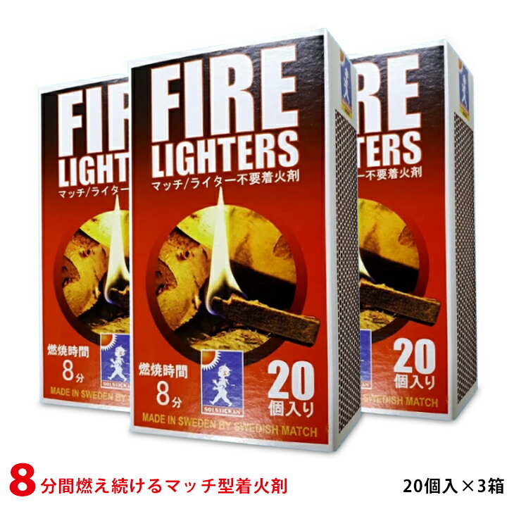 【ヒルナンデス!で紹介】FIRE LIGHTERS 『ファイヤーライターズ』たけだバーベキューさんご愛用!マッチ型着火剤 火起こし ファイヤースターター セット 焚き火 キャンプ アウトドア 炭 薪ストーブ 便利グッズ ライター不要 燃焼継続 20本入り 3箱セット