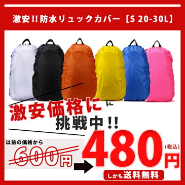 無地カバー S 20-30L 登山 雨よけ ザックカバー リュックカバー ブルー オレンジ ピンク イエロー シルバー アウトドア スポーツ 自転車 防水 レインカバー バックパック アルパイン リュック 軽量 コンパクト 【Mt.happy】マウントハッピー