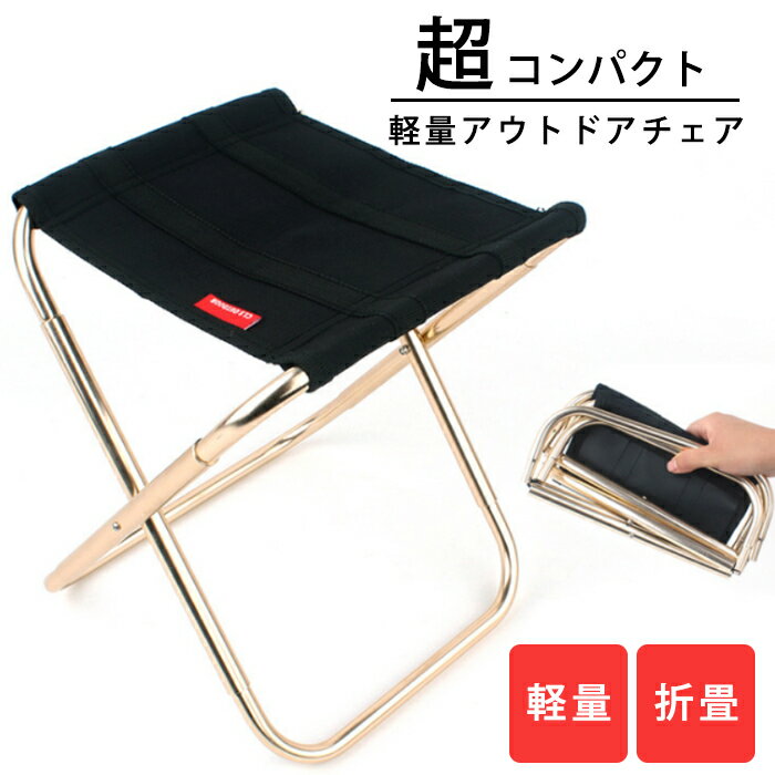 超軽量 アウトドアチェア ブラック アルミ 超コンパクト折りたたみ椅子 登山 バーベキュー BBQ キャンプ スポーツ ガーデニング Mt.happy/マウントハッピー通販格安セール情報 楽天 通販