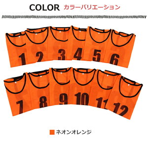 ビブス 12枚セット 1番-12番 全4色 ネオンカラー ユニフォーム 領収書 フチあり メッシュ 軽量 ベスト ゼッケン サッカー フットサル バスケ 駅伝 Mt.happy/マウントハッピーバーゲン サッカー 用品 セール