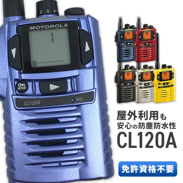 トランシーバー モトローラ CL120A 全6色 ( 特定小電力トランシーバー 防水 インカム MOTOROLA SR100 後継機 )