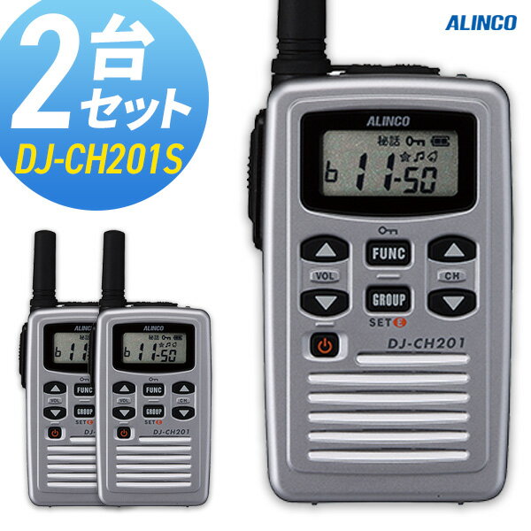 トランシーバー アルインコ DJ-CH201S シルバー 2台セット ( 特定小電力トランシーバー インカム トランシーバー ALINCO )バッテリー・充電器セット