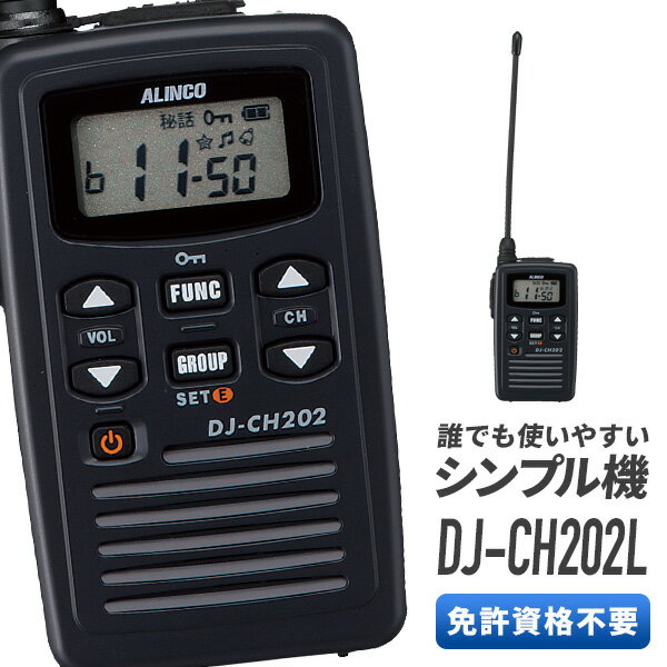 トランシーバー アルインコ DJ-CH202L ロングアンテナ ( 特定小電力トランシーバー インカム ALINCO )( バッテリー・充電器セット )