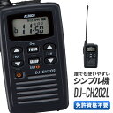 【4/25全品ポイントUP】トランシーバー アルインコ DJ-CH202L ロングアンテナ ( 特定小電力トランシーバー インカム ALINCO )( バッテリー 充電器セット )