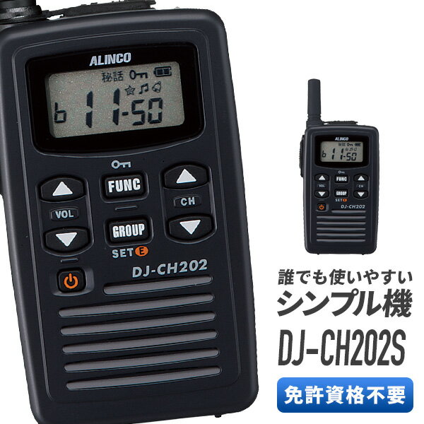 トランシーバー アルインコ DJ-CH202S ショートアンテナ ( 特定小電力トランシーバー インカム ALINCO )( バッテリー・充電器セット )