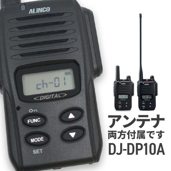 無線機 トランシーバー アルインコ DJ-DP10A(1Wデジタル登録局簡易無線機 防水 ALINCO 標準バッテリー..