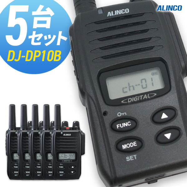 【5/1全品5%OFFクーポン&ポイントUP】無線機 トランシーバー アルインコ DJ-DP10B 5台セット (1Wデジタル登録局簡易無線機 防水 ALINCO 大容量バッテリータイプ)