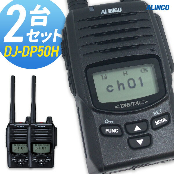 無線機 トランシーバー アルインコ DJ-DP50H 2台セット (5Wデジタル登録局簡易無線機 防水 ALINCO 標準バッテリータ…