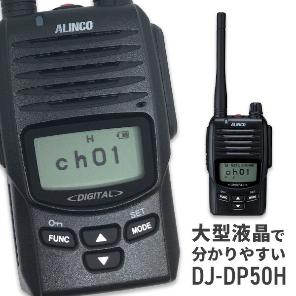 無線機 トランシーバー アルインコ DJ-DP50H(5Wデジタル登録局簡易無線機 防水 ALINCO 標準バッテリー..