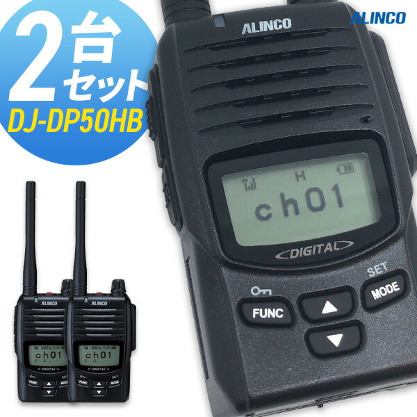 無線機 トランシーバー アルインコ DJ-DP50HB 2台セット 5Wデジタル登録局簡易無線機 防水 ALINCO 大容量バッテリータイプ 