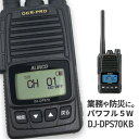 【5/1全品5%OFFクーポン&ポイントUP】無線機 トランシーバー アルインコ DJ-DPS70KB(5Wデジタル登録局簡易無線機 防水 ALINCO 大容量バッテリータイプ)