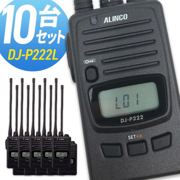 トランシーバー アルインコ DJ-P222L ロングアンテナ 10台セット ( 特定小電力トランシーバー 防水 インカム ALINCO )