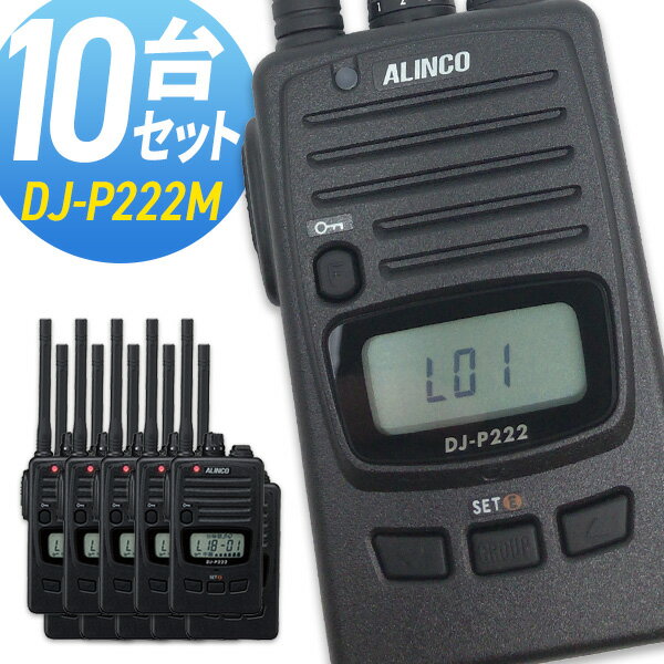 トランシーバー アルインコ DJ-P222M ミドルアンテナ 10台セット ( 特定小電力トランシーバー 防水 インカム ALINCO )