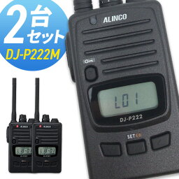 【5/3~5/6全品ポイントUP】トランシーバー アルインコ DJ-P222M ミドルアンテナ 2台セット ( 特定小電力トランシーバー 防水 インカム ALINCO )