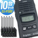 無線機 トランシーバー アルインコ DJ-P300 10台セット (特定小電力トランシーバー 2者3者間同時通話 インカム ALINCO)
