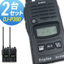 無線機 トランシーバー アルインコ DJ-P300 2台セット (特定小電力トランシーバー 2者3者間同時通話 インカム ALINCO)