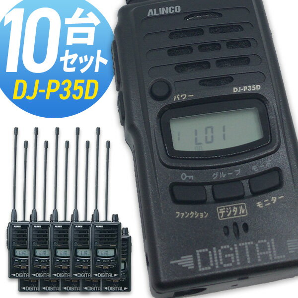 トランシーバー アルインコ DJ-P35D 10台セット ( 特定小電力トランシーバー 防水 インカム ALINCO )