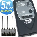 楽天インカムダイレクト　無線ショップ【5/3~5/6全品ポイントUP】無線機 トランシーバー アルインコ DJ-P921L ロングアンテナ 5台セット （特定小電力トランシーバー インカム ALINCO DJ-P9 DJ-P11 DJ-P21後継機）