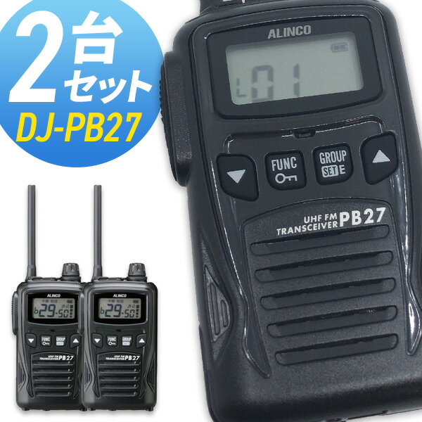 【7/10限定全品ポイントUP】トランシーバー アルインコ DJ-PB27 2台セット ( 特定小電力トランシーバー..