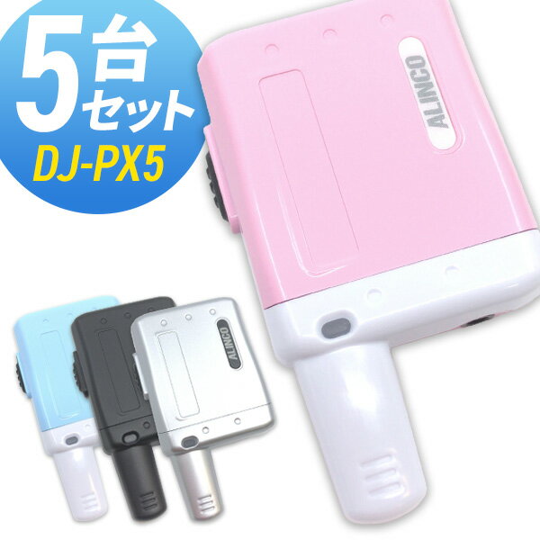 楽天インカムダイレクト　無線ショップ【5/18,20限定全品ポイントUP】無線機 トランシーバー アルインコ DJ-PX5 5台セット （特定小電力トランシーバー インカム ラペルトーク ALINCO DJ-PX31 DJ-PX3 DJ-PX2 DJ-PX2C イヤホン専用モデル）