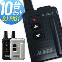 【7/15全品5%OFFクーポン&ポイントUP】トランシーバー アルインコ DJ-PX31 10台セット( 特定小電力トランシーバー コンパクト インカム AL...