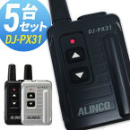 【5/3~5/6全品ポイントUP】トランシーバー アルインコ DJ-PX31 5台セット( 特定小電力トランシーバー コンパクト インカム ALINCO )