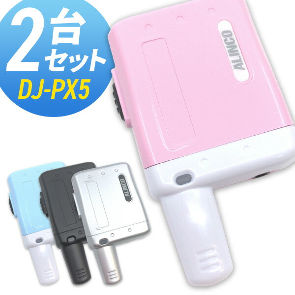 【6/1全品5％OFFクーポン】無線機 トランシーバー アルインコ DJ-PX5 2台セット (特定小電力トランシーバー インカム ラペルトーク ALINCO DJ-PX31 DJ-PX3 DJ-PX2 DJ-PX2C イヤホン専用モデル)