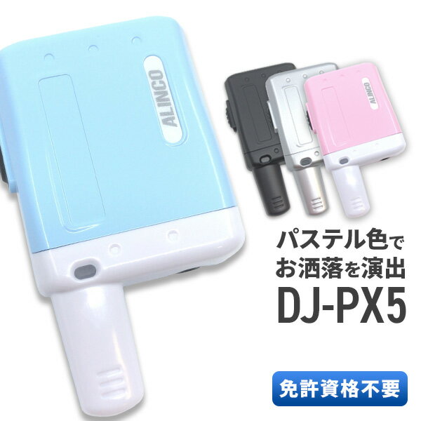 【6/1全品5％OFFクーポン】無線機 トランシーバー アルインコ DJ-PX5 (特定小電力トランシーバー インカム ラペルトーク ALINCO DJ-PX3..